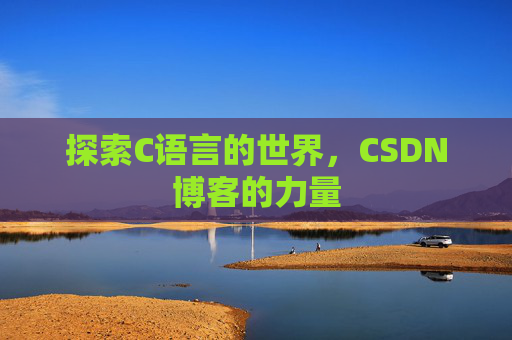探索C语言的世界,CSDN博客的力量